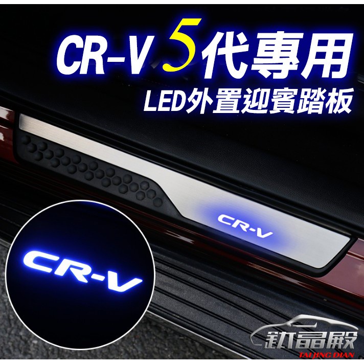 【愛瞎購】本田CRV5代LED外置迎賓踏板 17-18原裝樣式CR-V改裝門檻條HONDA(全車四件組)