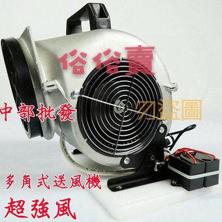 夜市擺攤專用 超強風極速 多角度電扇 多翼式送風機多翼式送風機 電風扇 手提送風 手提鼓風機 免運 超級強風 調速型