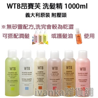 (現貨) WTB昂賽芙 洗髮精1000ml(2罐特惠) 無矽靈,香水髮油,潤髮乳500ml 義大利