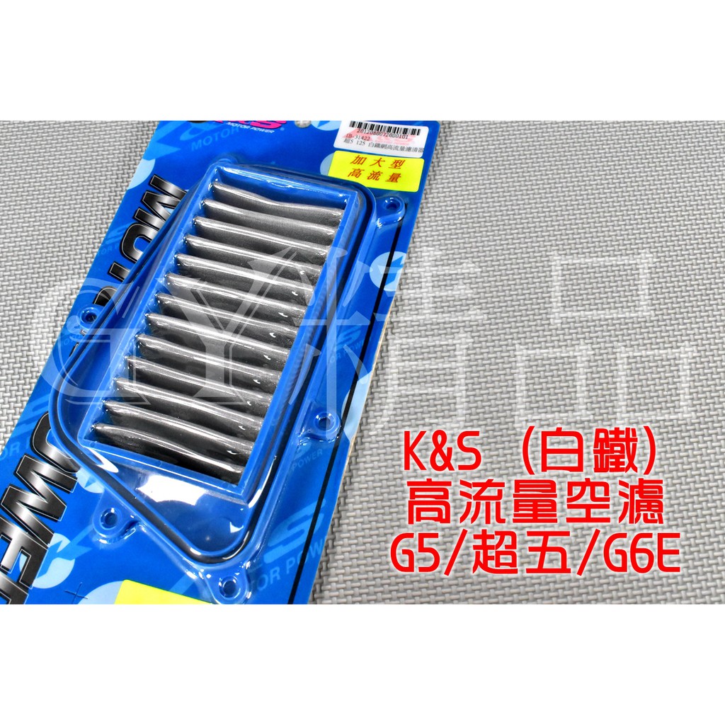 K&amp;S 高流量空濾 高流量 空氣濾清器 白鐵質 適用於 G5 超五 超5 G6E