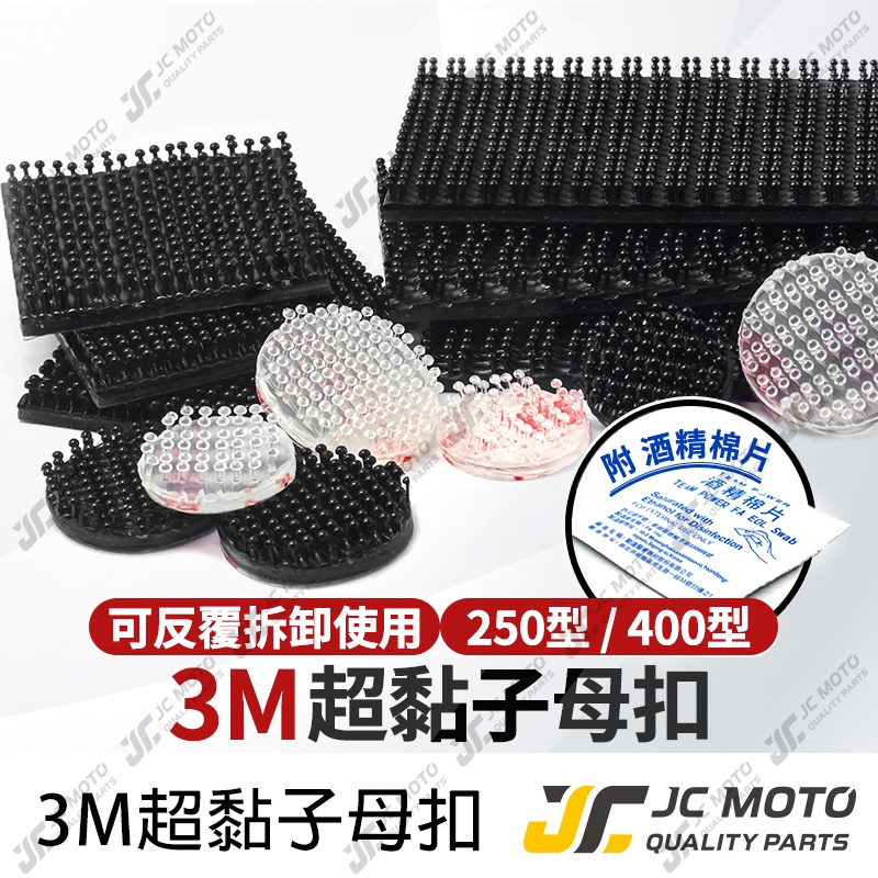 【JC-MOTO】 3M 大燈護片 魔力扣 子母扣 香菇頭 400型 250型 超強 魔鬼氈 超黏 魔術貼