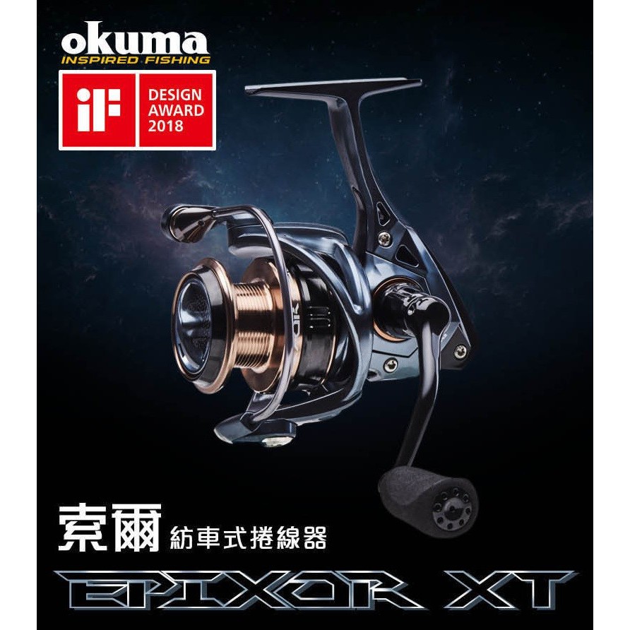 源豐釣具 OKUMA 寶熊 索爾 Epixor XT 紡車式捲線器 索爾XT 淺線杯組合價