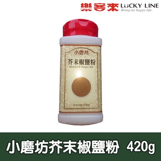 小磨坊芥末椒鹽粉 420g【主廚香料類】【樂客來】