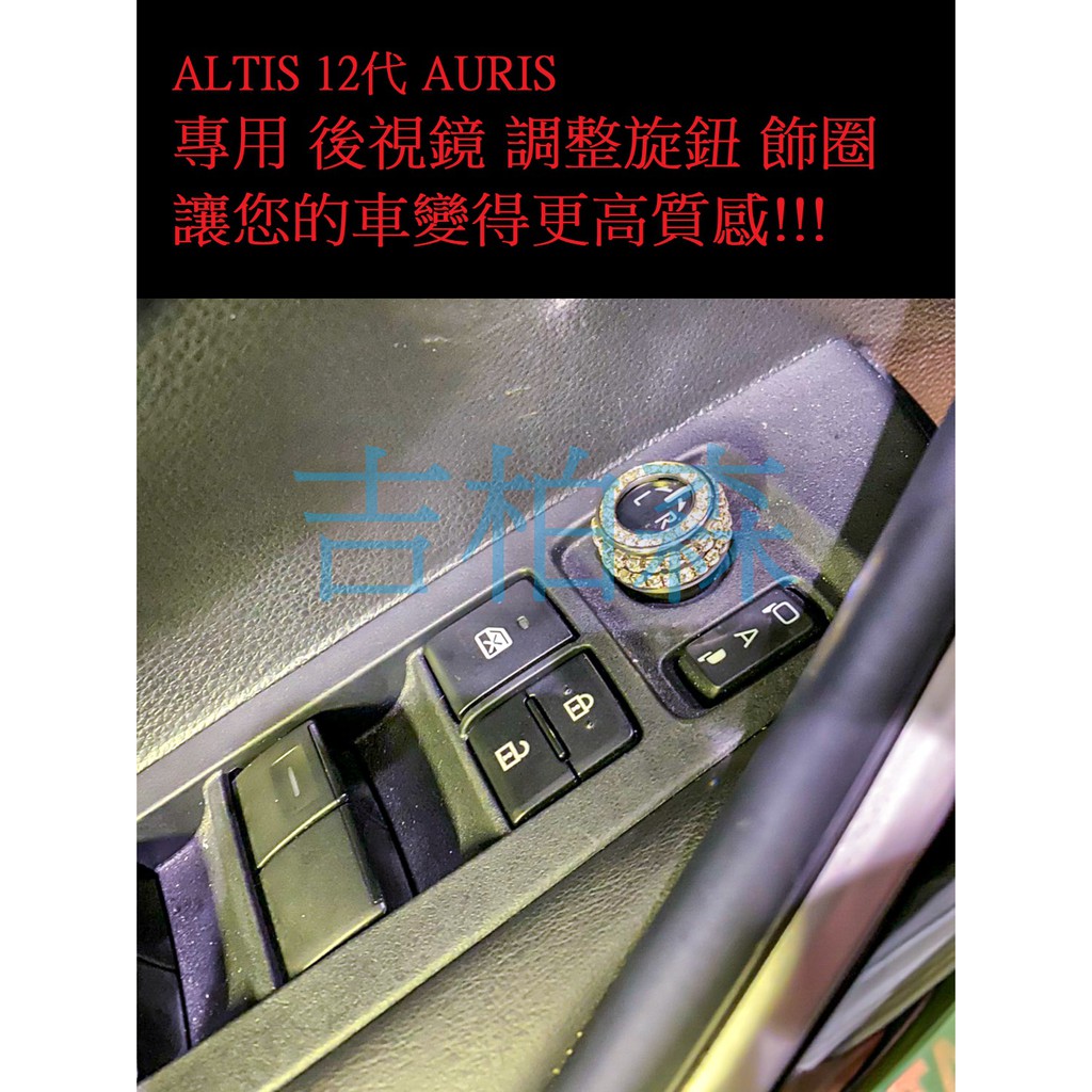 (吉柏森)  AURIS ALTIS 12代 鑲鑽 後視鏡 電動窗面板 升降窗 金屬 旋鈕 鋁合金 升降開關旋鈕