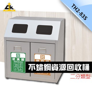 不鏽鋼二分類資源回收桶 TH2-83S 分類貼紙 回收桶 收集桶 臺灣品牌 堅固耐用 垃圾桶 鐵金鋼