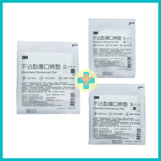 【公司貨】3M 不沾黏傷口棉墊 (滅菌) ｜ 3M 不沾黏吸收棉墊（滅菌） 2吋 3吋 4吋