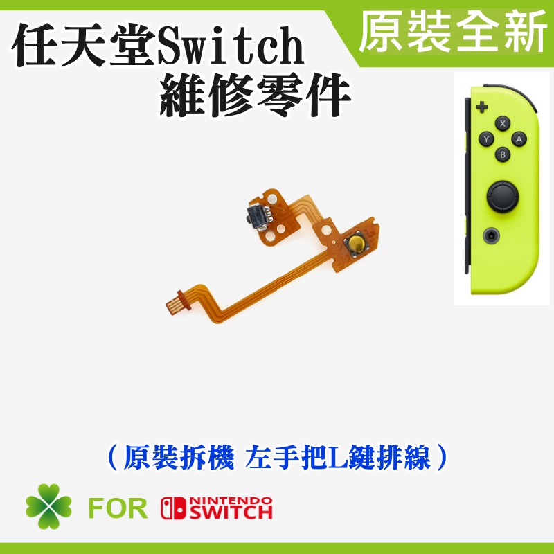 【台灣現貨】任天堂Switch維修零件（原裝拆機 左手把L鍵排線）＃維修更換 手柄維修配件 右按鍵排線 L排線