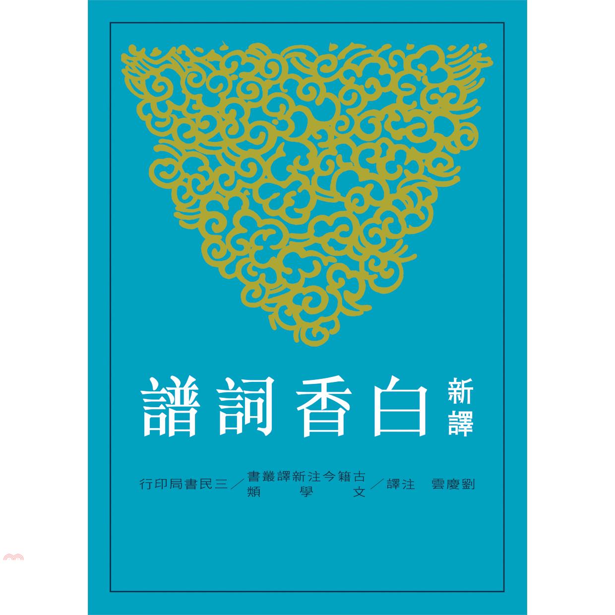 新譯白香詞譜