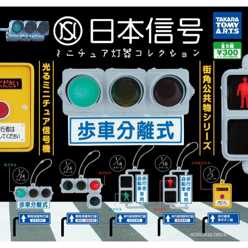 T-ARTS 日本信号 日本信號 迷你交通信號燈收藏系列轉蛋 紅綠燈