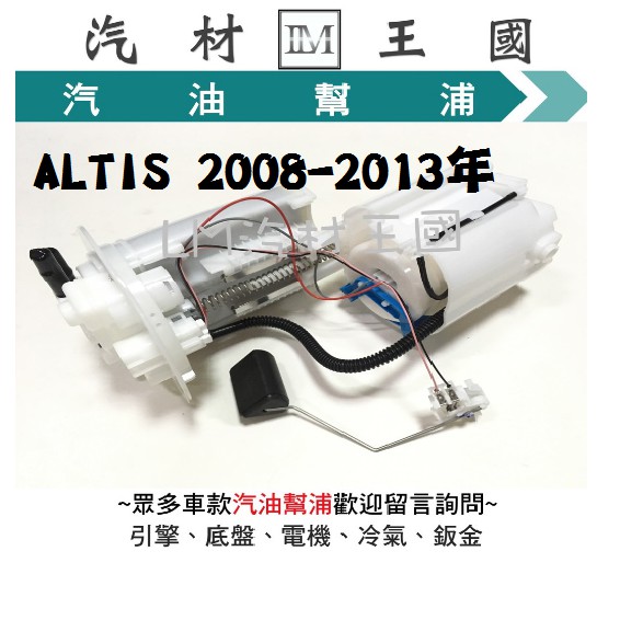 【LM汽材王國】 汽油幫浦 ALTIS 2008-2013年 總成 汽油邦浦 汽油泵浦 豐田 TOYOTA 汽油芯