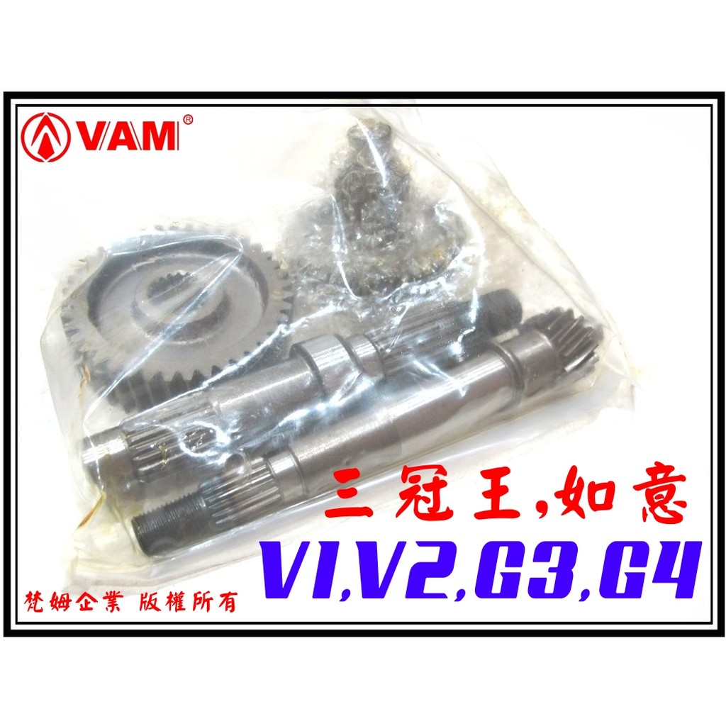 3梵姆3 三冠王 如意 V1 V2 G3 G4 四大齒輪組 引擎齒輪組 後齒輪組 蝦皮購物