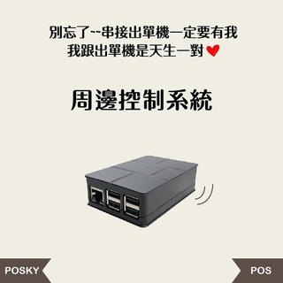台南 嘉義 Posky 普市集 周邊控制系統 ◆可分期◆ 控制盒 POS 點餐 餐飲 零售 軟體免費無月租 出單 收據機