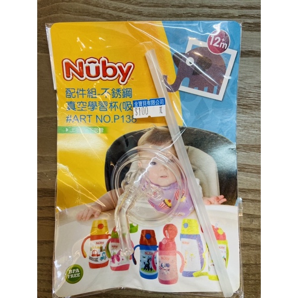 Nuby學校杯-吸管配件組