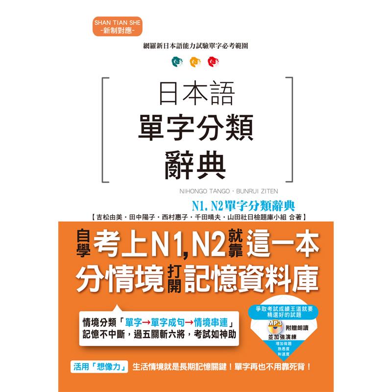 日本語單字分類辭典 N1,N2單字分類辭典—自學考上N1,N2就靠這一本（25K+MP3）[88折]11100915565 TAAZE讀冊生活網路書店