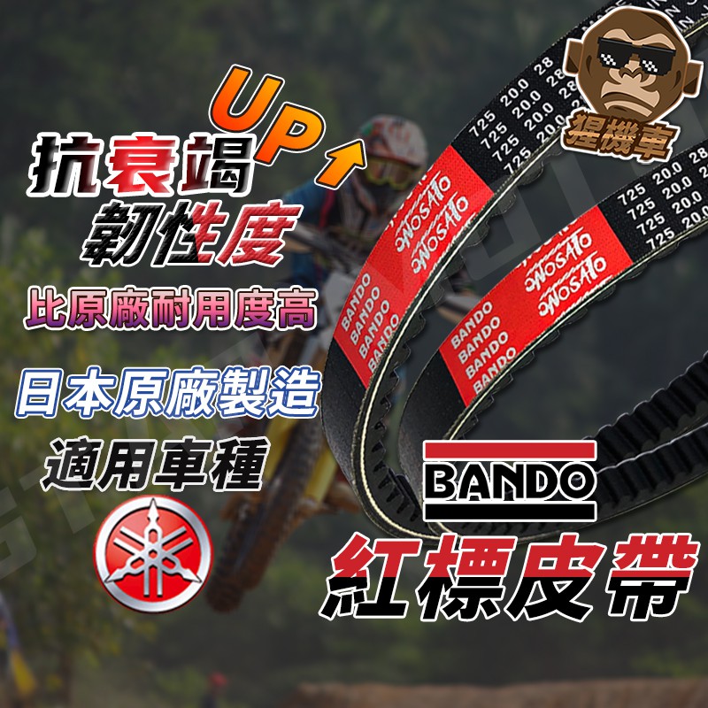【日本製造】BANDO 阪東皮帶 CUXI 100 RS ZERO JOG 100 祝水 皮帶 機車傳動皮帶 機車皮帶