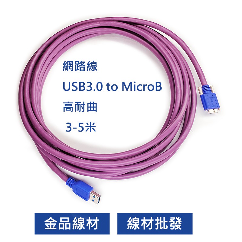 【金品線材】現貨免運 工業相機USB3.0 to MicroB高耐撓曲線材 3-5米 線材批發 (可面交)