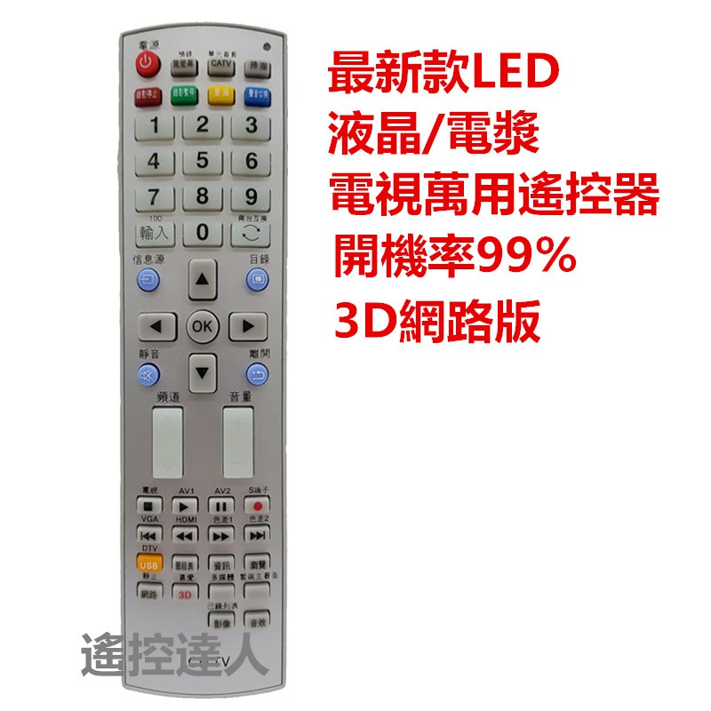 （台灣現貨）遙控達人最新款LED/液晶/電漿電視萬用遙控器 開機率99%3D網路版RC-S231J