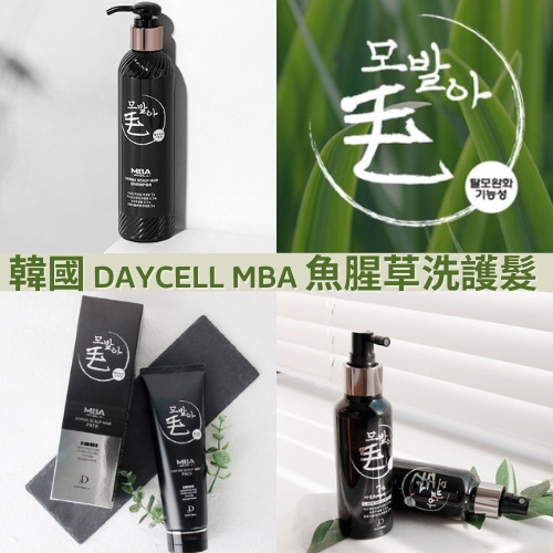 現貨 正品 韓國 黛伊絲 Daycell MBA 魚腥草 洗髮精 護髮膜 護髮 頭髮頭皮滋養液 養髮 精華 髮膜 噴霧