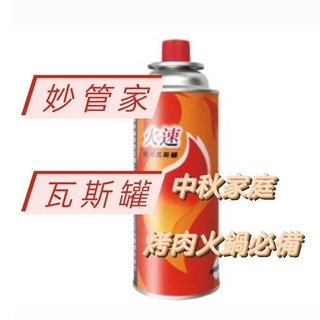 💨💨四入 火速瓦斯罐!!! 瓦斯 妙妙 管家 火速瓦斯罐!!! HKG-012