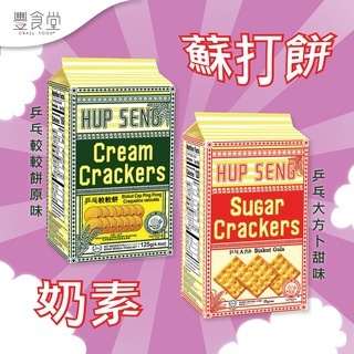 馬來西亞 HUP SENG Crackers 蘇打餅 乒乓較較餅 乒乓大方卜 125g