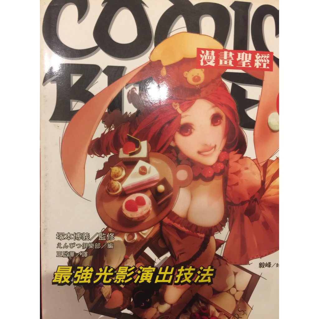 漫畫聖經6 最強光影演出技法尖端 蝦皮購物