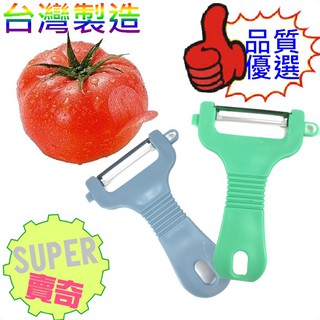 【臺灣現貨】 臺灣製 扁柄鋸齒削皮刀 削水果 蔬果刀 削皮刀 蔬果刀 去皮器 多功能刨刀 削蘋果器 水果削皮器