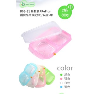 愛兒房(Baby House)JMGreen新鮮凍RRE Plus副食品冷凍儲存分裝盒~2格