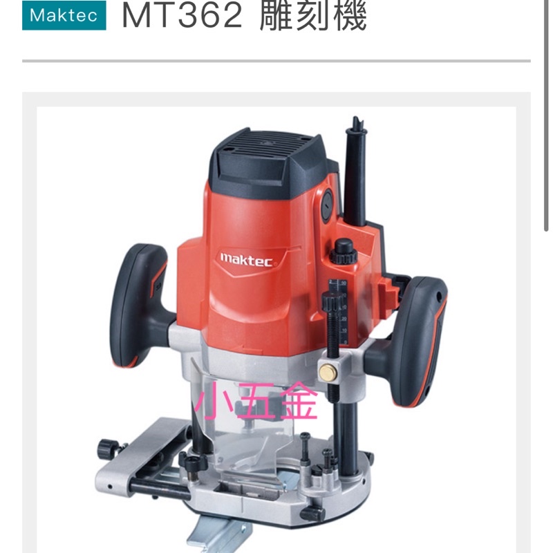 小五金 MAKTEC 牧科 Makita MT362 木工雕刻機 修邊機