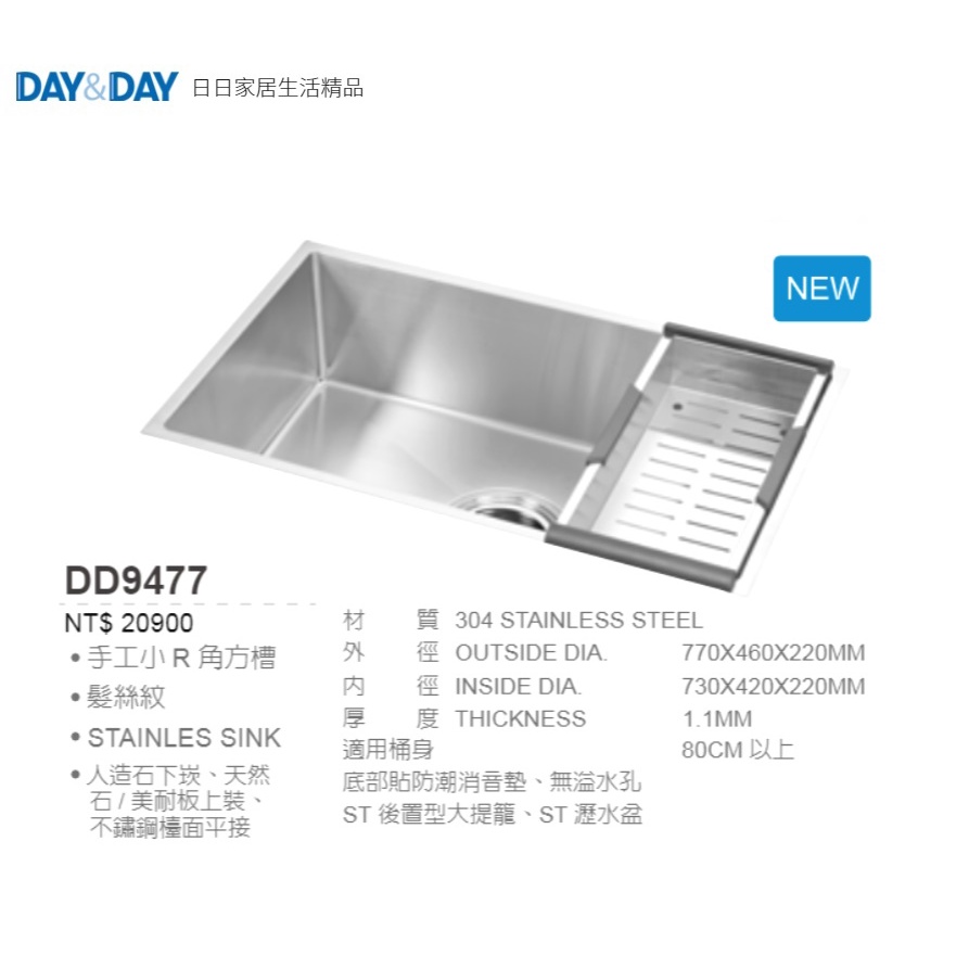 愛琴海廚房 DAY&amp;DAY DD9477台灣製造304不鏽鋼 防蟑 手工方形水槽 消音墊 附 瀝水盆770*460