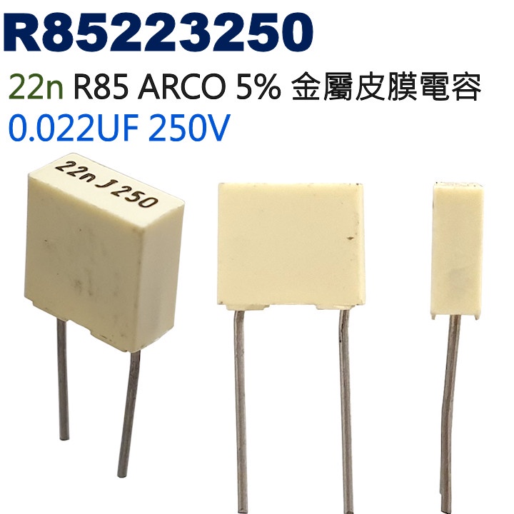 威訊科技電子百貨 R85223250 金屬皮膜電容 22n R85 ARCO 5% 0.022UF 250V