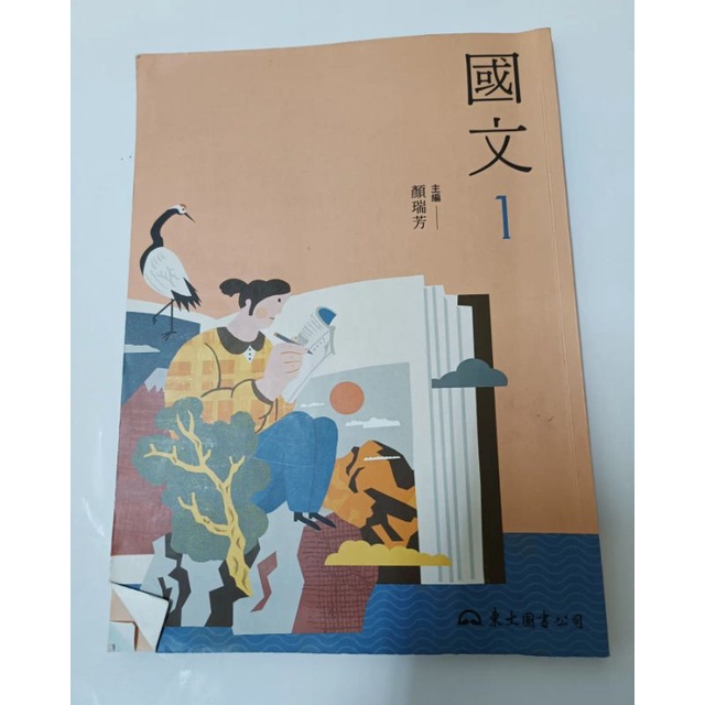 國文第一冊（二手書）東大圖書公司，五專課本 輔英