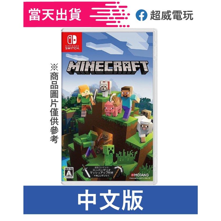 超威電玩 Switch Ns 我的世界minecraft 中文全新品現貨 蝦皮購物