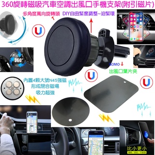 360旋轉磁吸汽車空調出風口手機支架(附引磁片)-汽車冷氣出風口手機座衛星導航支架IPHONE蘋果三星紅米小米手機架用
