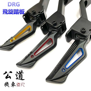【公道的店】 SYM DRG158 專用 HYS 飛旋踏板 鍛造 輕量化 按壓彈出 鏤空造型 三色 直上 踏板