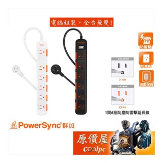 PowerSync群加 1切6座/獨立開關/過載斷電/防雷/防塵/延長線/原價屋