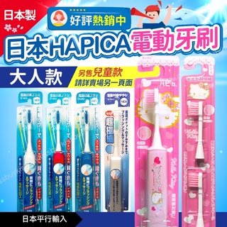 [買2支主機送刷頭] 電動牙刷 minimum電動牙刷 hapica 牙刷 成人電動牙刷 日本製 電動牙刷刷頭 牙刷頭