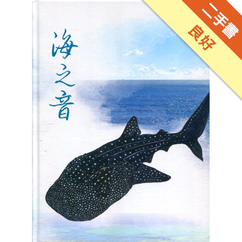 海洋保育系列專書-海之音（精裝）