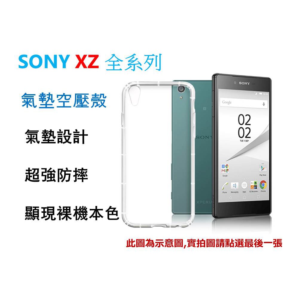 &lt;現貨&gt; SONY XZ系列 氣墊空壓殼 防撞XZ  XZ1  XZ2  XZ3 XZ4 XZP  XZ1C  XZ2P