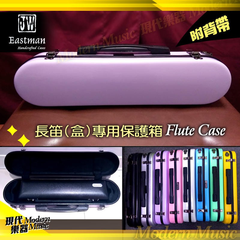 【現代樂器】免運！JW Eastman 粉紫色 長笛盒外盒 保護箱 玻璃纖維 硬盒 附背帶