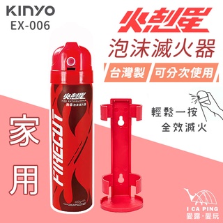 火剋星泡沫滅火器 家用【KINYO】EX-006 滅火器 緊急使用 滅火 泡沫滅火器 居家安全 愛露愛玩