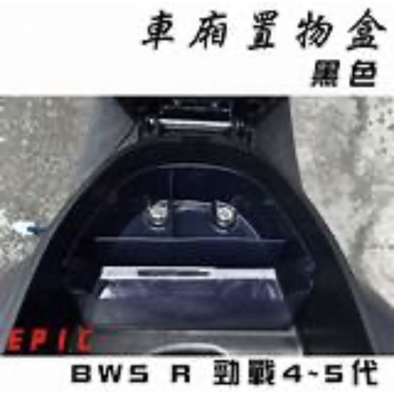 EPIC 車廂置物盒 Force 勁戰 四代 五代 BWSR