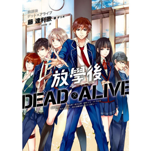 放學後Dead×Alive/藤達利歐【城邦讀書花園】