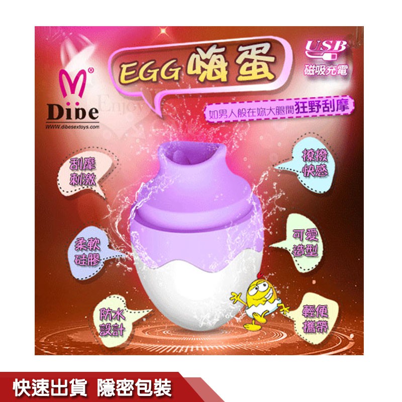 Dibe EGG嗨蛋 超高速 7段變頻蛋型USB充電式舌舔跳蛋 蜜粉/魅紫 性感秘密花園
