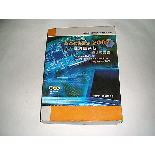 二手書 ~ACCESS 2007資料庫系統理論與實務 陳會安、陳峰棋 學貫 9789866800016