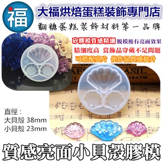 【質感 亮面 小貝殼 矽膠模】翻糖模 矽膠模具 巧克力模 手工皂模 冰塊模 黏土模
