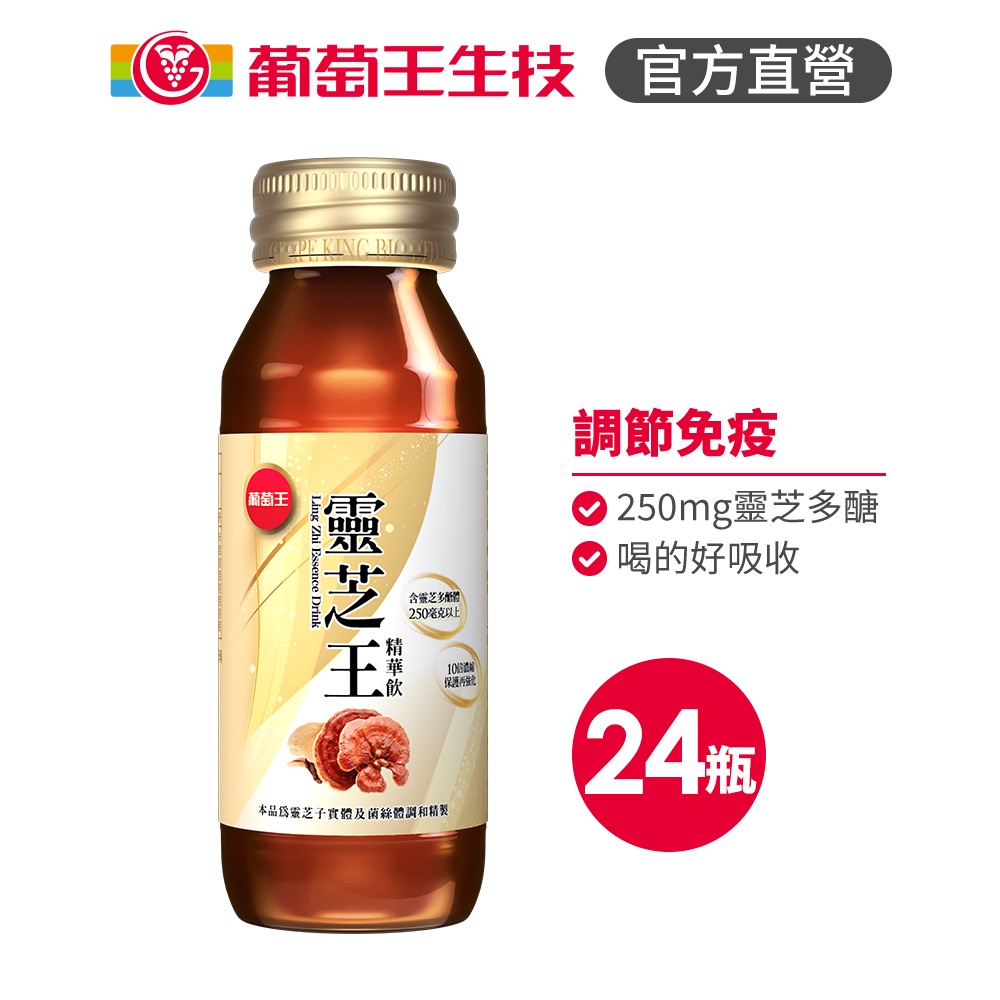 【葡萄王官方旗艦】靈芝王精華飲60MLX24瓶(內補元氣 外增體力 健康有效率)|
