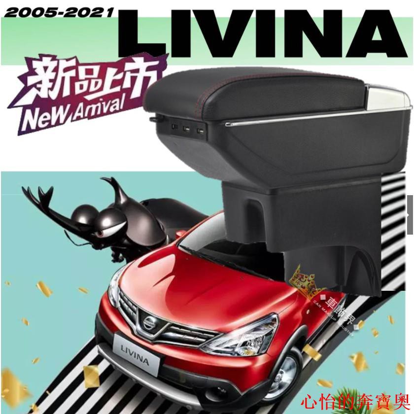 【BBA改裝】Nissan Livina 專用 扶手箱 中央扶手 08年~18年 扶手 中央手扶箱改裝配件內飾 原車刻