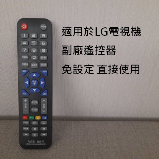 LG電視專用副廠遙控器 免設定 可直接使用 LG TV remote