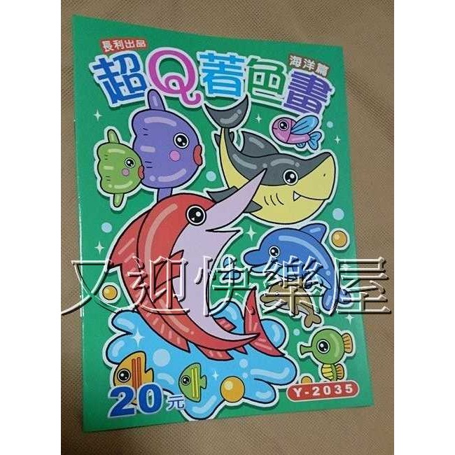 台灣製造Y-2035 超Q著色畫-海洋篇 繪圖本 繪畫本 著色本 塗鴉本 運筆練習 畫畫本 著色簿 畫畫簿 彩色筆著色畫