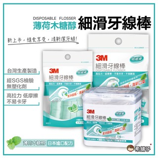 3M 牙線棒 - 薄荷 木糖醇 ,盒裝/袋裝/分享包